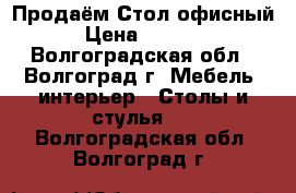 Продаём Стол офисный › Цена ­ 2 500 - Волгоградская обл., Волгоград г. Мебель, интерьер » Столы и стулья   . Волгоградская обл.,Волгоград г.